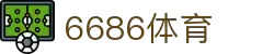 6686体育-6686体育官网APP下载